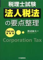 法人税法の要点整理 〈平成１９年受験用〉 - 税理士試験