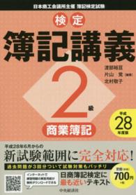 検定簿記講義２級商業簿記 〈平成２８年度版〉
