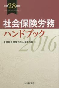 社会保険労務ハンドブック 〈平成２８年版〉