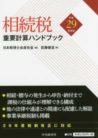 相続税重要計算ハンドブック 〈平成２９年度版〉