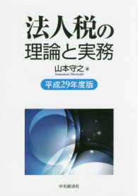 法人税の理論と実務〈平成２９年度版〉