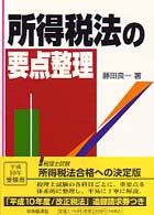 所得税法の要点整理 税理士試験 平成２４年受験用 /中央経済社/藤田良一（単行本） 所得税法の要点整理 / 藤田 良一【著】 - 紀伊國屋書店ウェブ