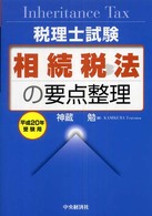 相続税法の要点整理 〈平成２０年受験用〉 - 税理士試験