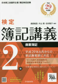 検定簿記講義２級商業簿記 〈平成２９年度版〉