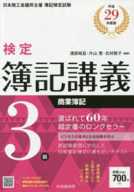 検定簿記講義　３級商業簿記〈平成２９年度版〉