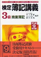 検定簿記講義３級商業簿記 〈平成９年版〉