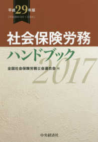 社会保険労務ハンドブック 〈平成２９年版〉
