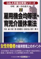 Ｑ＆Ａ労働法実務シリーズ 〈７〉 雇用機会均等法・育児介護休業法 岩出誠