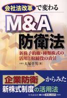 会社法改革で変わるＭ＆Ａ防衛法 - 新株予約権・種類株式の活用と取締役の責任