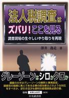 法人税調査はズバリ！ここを見る - 調査現場の生々しいやり取りを再現