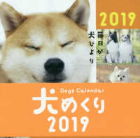 ［カレンダー］<br> 犬めくりカレンダー（リフィル版） 〈２０１９〉