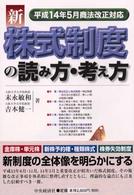 新株式制度の読み方・考え方 - 平成１４年５月商法改正対応