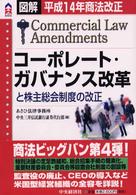 コーポレート・ガバナンス改革と株主総会制度の改正 - 平成１４年商法改正 ＣＫ　ｂｏｏｋｓ