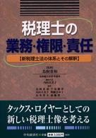 税理士の業務・権限・責任 - 新税理士法の体系とその解釈