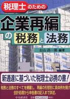 税理士のための企業再編の税務と法務