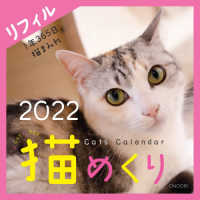 猫めくり（リフィル） 〈２０２２〉 ［カレンダー］