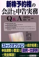 新株予約権の会計と申告実務Ｑ＆Ａ