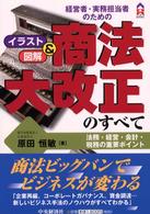 経営者・実務担当者のための商法大改正のすべて - 法務・経営・会計・税務の重要ポイント ＣＫ　ｂｏｏｋｓ