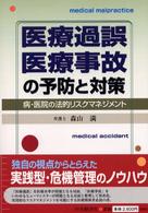 医療過誤・医療事故の予防と対策 - 病・医院の法的リスクマネジメント