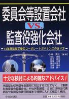 委員会等設置会社ｖｓ．監査役強化会社 - １４年商法改正後のコーポレートガバナンスのあり方