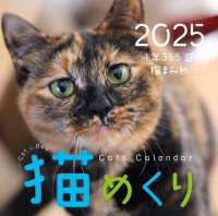 Ｃａｔｓ　Ｃａｌｅｎｄａｒ猫めくり 〈２０２５〉 - １年３６５日、猫まみれ ［カレンダー］