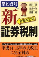 早わかり新証券税制 （全面改訂版）