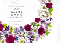 花ことばと誕生花の週めくりカレンダー 〈２０２５〉 ［カレンダー］