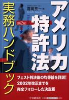 アメリカ特許法実務ハンドブック （第２版）