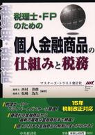 税理士・ＦＰのための個人金融商品の仕組みと税務 - 所得税・相続税
