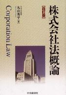 株式会社法概論 （４訂版）
