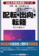 Ｑ＆Ａ労働法実務シリーズ 〈４〉 配転・出向・転籍 竹之下義弘