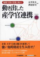動き出した産学官連携 - 知財立国の実現に向けて