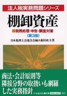 棚卸資産 - 税務処理・申告・調査対策 法人税実務問題シリーズ （第３版）