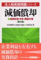 減価償却 - 税務処理・申告・調査対策 法人税実務問題シリーズ （第４版）