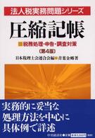 圧縮記帳 - 税務処理・申告・調査対策 法人税実務問題シリーズ （第４版）