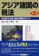 アジア諸国の税法―主要１０カ国・地域の税制のすべて （第４版）