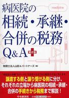 病医院の相続・承継・合併の税務Ｑ＆Ａ （第２版）