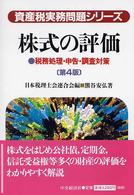 株式の評価 - 税務処理・申告・調査対策 資産税実務問題シリーズ （第４版）