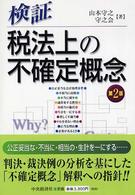 検証・税法上の不確定概念 （第２版）