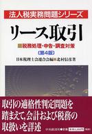 法人税実務問題シリーズ<br> リース取引―税務処理・申告・調査対策 （第４版）