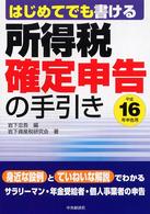 所得税確定申告の手引き 〈平成１６年申告用〉 - はじめてでも書ける