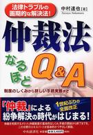 法律トラブルの画期的な解決法！仲裁法なるほどＱ＆Ａ―制度のしくみから詳しい手続実務まで