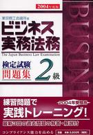 ビジネス実務法務検定試験２級問題集〈２００４年度版〉