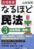 合格教室なるほど民法 〈３（担保物権＋債権編）〉