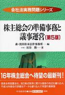 株主総会の準備事務と議事運営 会社法実務問題シリーズ （第５版）