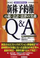 新株予約権の税・会計・法律の実務Ｑ＆Ａ - ストックオプション （第２版）