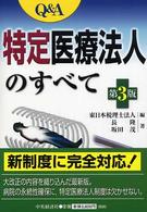 Ｑ＆Ａ特定医療法人のすべて （第３版）