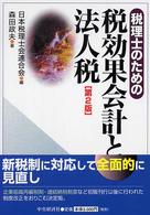 税理士のための税効果会計と法人税 （第２版）