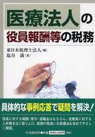 医療法人の役員報酬等の税務