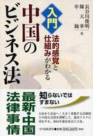 入門・中国のビジネス法―法的感覚と仕組みがわかる